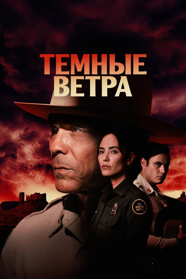 Темные ветра сериал 2022 смотреть онлайн бесплатно в хорошем качестве HD